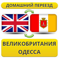 Домашній Переїзд із Великобританії в Одесу