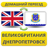 Домашній Переїзд із Великобританії у Дніпропетровськ