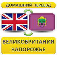 Домашній Переїзд із Великобританії в Запоріжжя