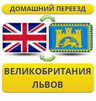 Домашній переїзд із Великобританії у Львів