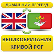 Домашній Переїзд із Великобританії у Кривій Рог