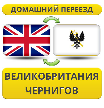Домашній переїзд із Великобританії у Чернігів