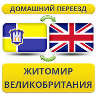 Домашній Переїзд із Житоміру в Великоду