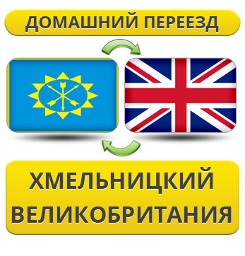 Домашній переїзд із Хмельницького у Великодня