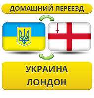 Домашній переїзд із України до Лондона