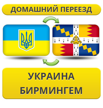 Домашній переїзд із України в Бірмінгем