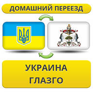 Домашній переїзд із України в Глазго