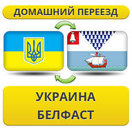 Домашній переїзд із України в Белфаст