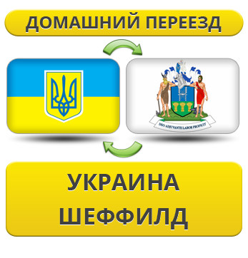 Домашній переїзд із України в Шеффілд