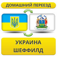 Домашній переїзд із України в Шеффілд