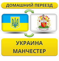 Домашній переїзд із України в Манчестер