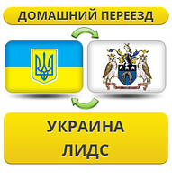 Домашній переїзд із України в Лідс