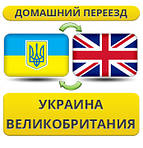 Україна - Великобританія - Україна