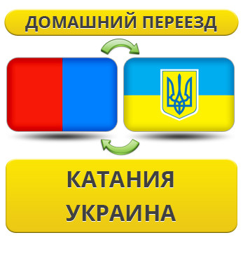 Домашній Переїзд із Катанії в Україну