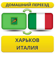 Домашній Переїзд із Харкова до Італії