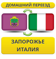 Домашній переїзд із Запоріжжя до Італії