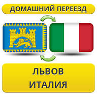 Домашній Переїзд із Львова до Італії