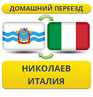 Домашній Переїзд з Миколаєва до Італії