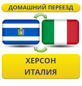 Домашній переїзд із Херсона до Італії