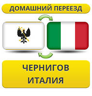 Домашній переїзд із Чорнигову до Італії