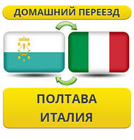Домашній Переїзд із Полтави до Італії