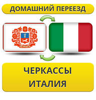 Домашній переїзд із Черкас до Італії