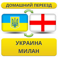 Домашній Переїзд із України в Мілан