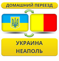 Домашній переїзд із України до Неаполь