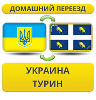 Домашній переїзд із України до Турин