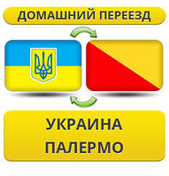 Домашній переїзд із України в Палермо