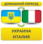 З України в Італію