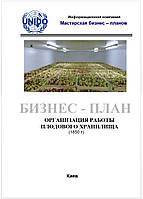 Бизнес-план (ТЭО). Овощехранилище. Плодоовощехранилище. Хранение плодов яблок, овощей борщового набора.РГС,ULO Средний бизнес, Фруктохранилище с РГС (ULO). Хранение яблок, 1800 т.