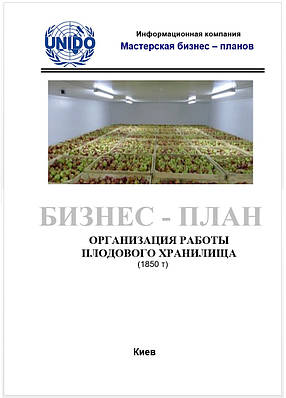 Бізнес-план (ТЕО). Овочесховище. Плодоовощехранилище. Зберігання плодів яблук, овочів борщового набору.РГС,ULO Середній бізнес, Фруктосховище з РГС (ULO). Зберігання яблук, 1850 т.