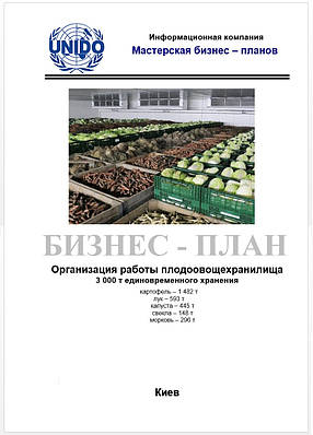 Бізнес-план (ТЕО). Овочесховище. Плодоовощехранилище. Зберігання плодів яблук, овочів борщового набору.РГС,ULO Швидкий, Попит вище пропозиції,