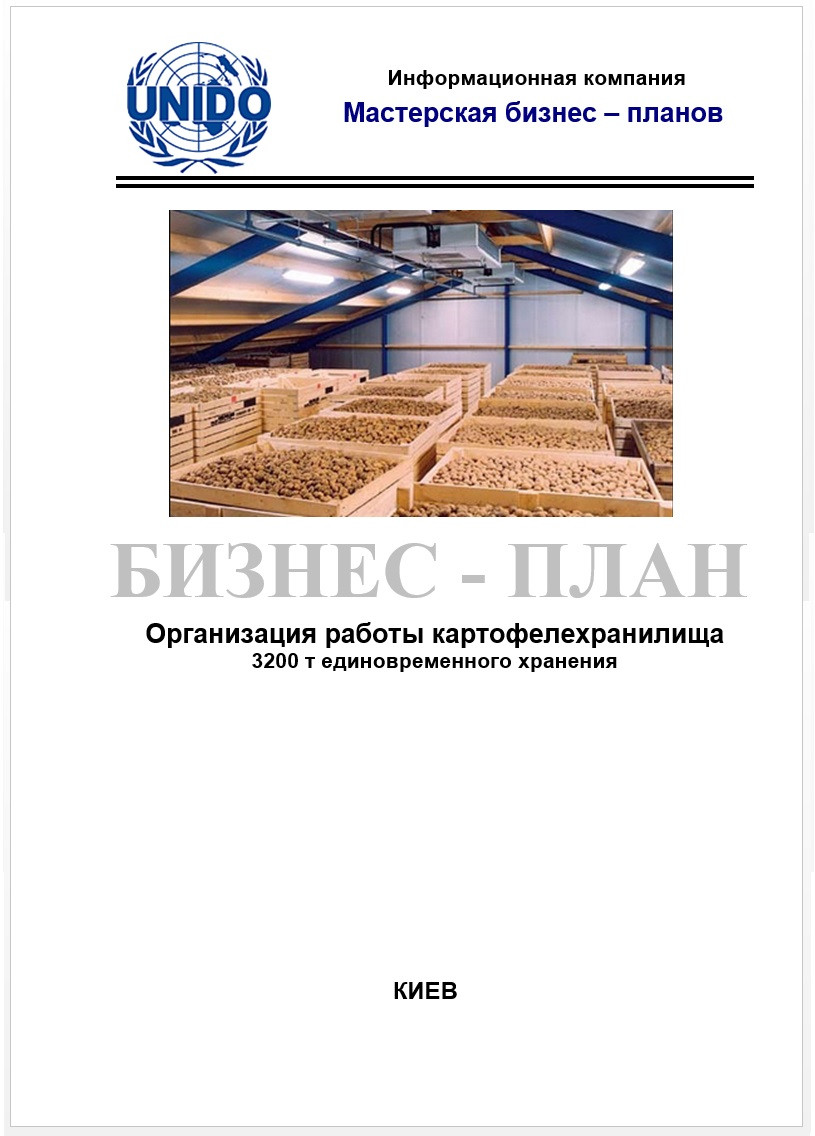 Бізнес-план (ТЕО). Овочесховище. Плодоовощехранилище. Зберігання плодів яблук, овочів борщового набору.РГС,ULO Середній бізнес, Картоплесховище. Зберігання картоплі, 3200 т.