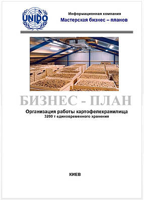 Бізнес-план (ТЕО). Овочесховище. Плодоовощехранилище. Зберігання плодів яблук, овочів борщового набору.РГС,ULO Середній бізнес, Картоплесховище. Зберігання картоплі, 3200 т.