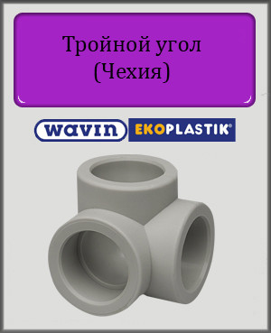 Потрійний кут 20 Wavin Ekoplastik поліпропіленовий