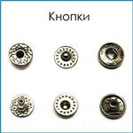 Кнопки