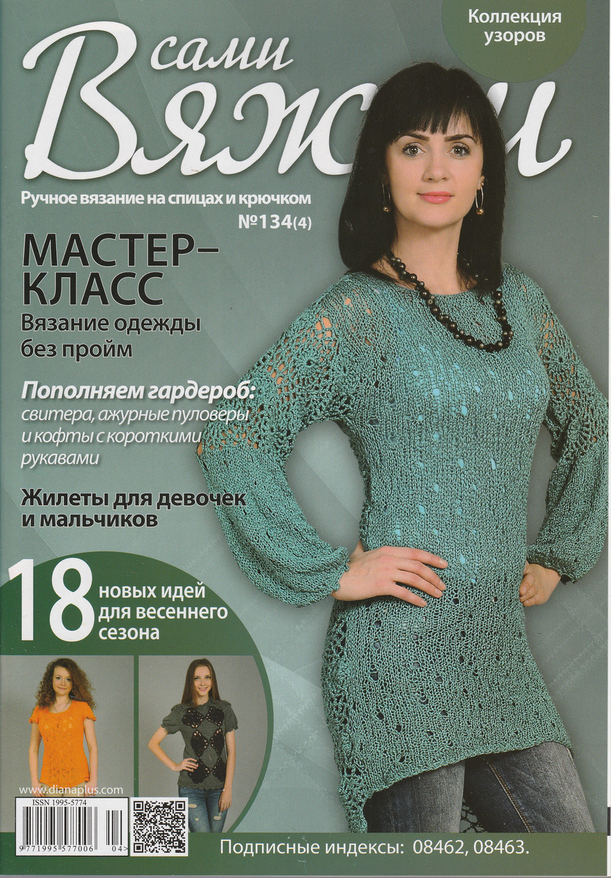 Журнал Вяжем самі №134(4)