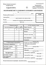 Подорожній лист службового легкового автомобіля, ф.№3, офс, 100 арк. без нумерації