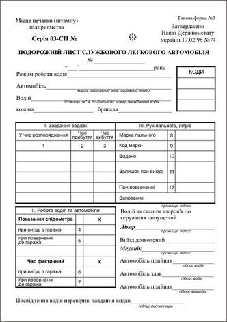 Подорожній лист службового легкового автомобіля, ф.№3, офс., 100 арк., з нумер., фото 2