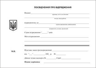 Посвідчення про відрядження, А5, офс,100 арк.,1+1