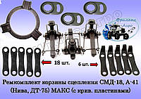 Ремкомплект корзины сцепления СМД-18, А-41 (Нива, ДТ-75) МАКСИМАЛЬНЫЙ (с крив. пластинами)