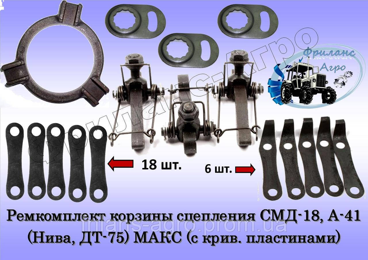 Ремкомплект корзины сцепления СМД-18, А-41 (Нива, ДТ-75) МАКСИМАЛЬНЫЙ (с крив. пластинами) - фото 1 - id-p542894554