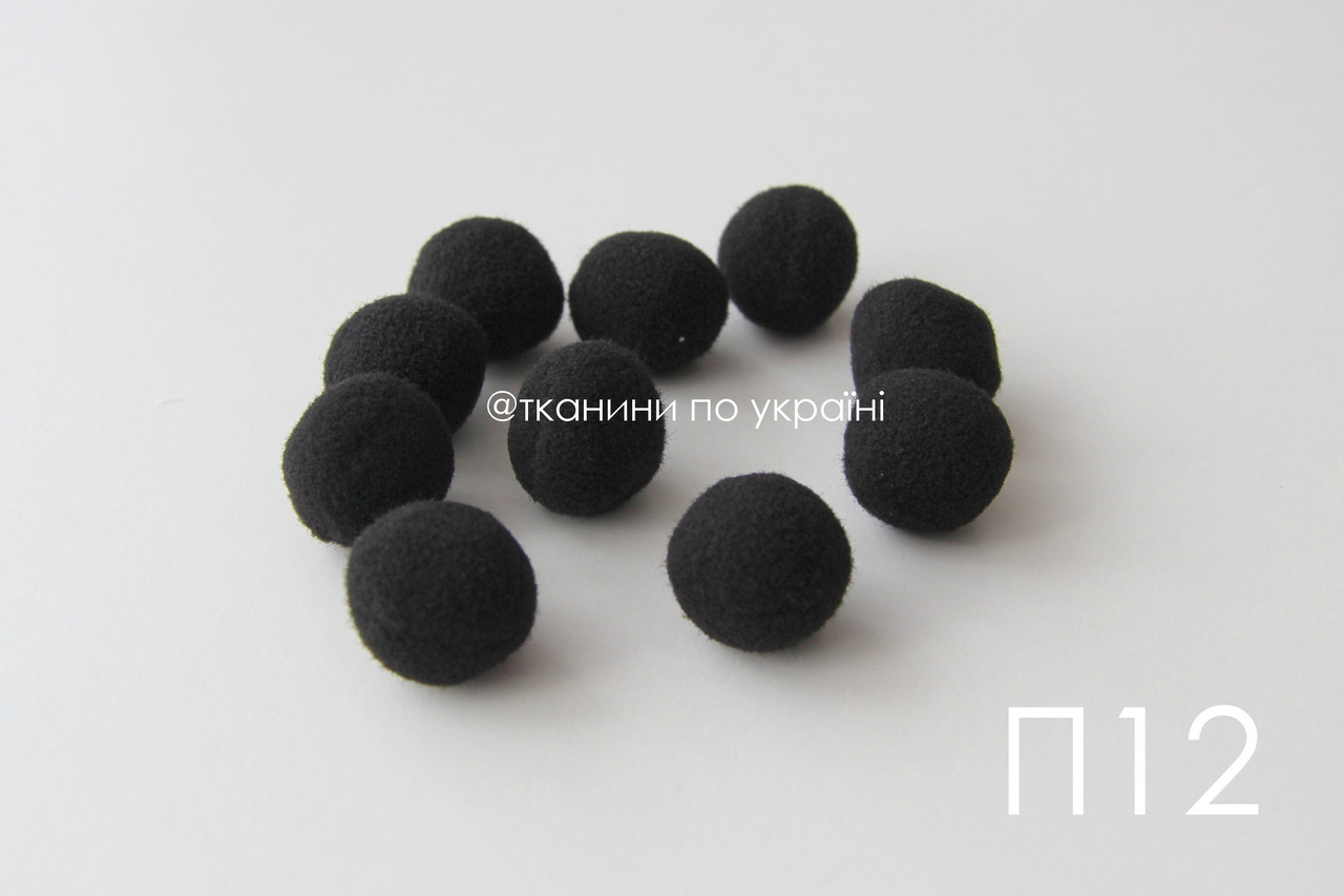 Помпони чорні 20 мм (П12)