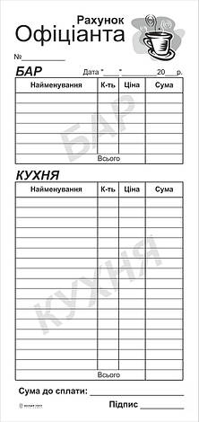 З/на рахунок офіціанта, 1/3А4, пер., бар-кухня, фото 2