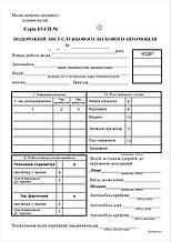 Подорожній лист службового легкового автомобіля, газ., ф.№3, з ном.