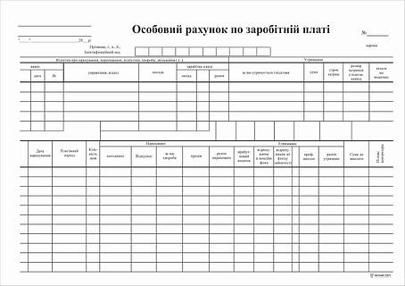 Особовий рахунок по заробітній платі, А4, 1+1, картон к-кт 100, фото 2