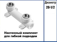 Kalde Настінний комплект для гнучкої підводки 20х1/2"