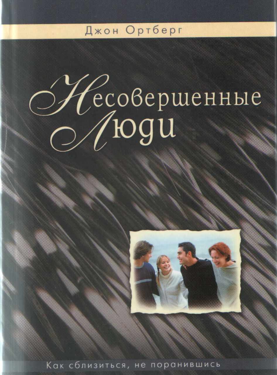 Несовершенные люди. Как сблизиться, не поранившись. Джон Ортберг, фото 1